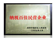 納稅百佳民營企業(yè)