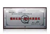 福田區(qū)第一屆區(qū)長質(zhì)量獎