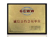 誠信公約會員單位