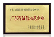 廣東省誠(chéng)信示范企業(yè)