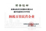 2009年度納稅百佳民營(yíng)企業(yè)