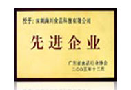 先進(jìn)企業(yè)獎(jiǎng)