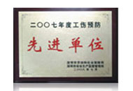深圳市工傷預(yù)防先進單位