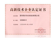 海川化工高新技術(shù)企業(yè)證書
