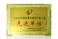 知識產(chǎn)權(quán)工作先進單位