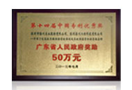 廣東省中國專利優(yōu)秀獎