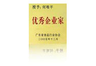 優(yōu)秀企業(yè)家獎