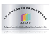 建設(shè)部建筑涂料工程研究中心