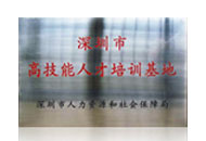 深圳市高技能人才培訓(xùn)基地