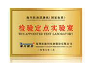 檢驗定點(diǎn)實驗室