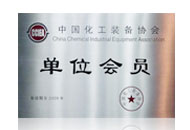 中國化工裝備協(xié)會