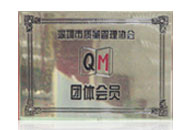 深圳市質量管理協會