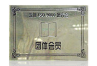 深圳ISO9000研究會