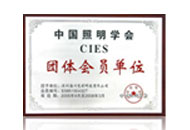 中國(guó)照明學(xué)會(huì)團(tuán)體會(huì)員單位
