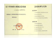 遼寧省市政行業(yè)協(xié)會(huì)會(huì)員