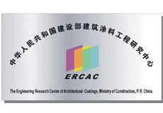 建筑涂料工程研究中心