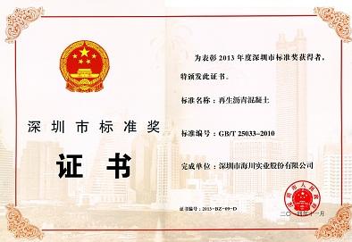 再生瀝青混凝土國(guó)家標(biāo)準(zhǔn)榮獲深圳市標(biāo)準(zhǔn)獎(jiǎng)