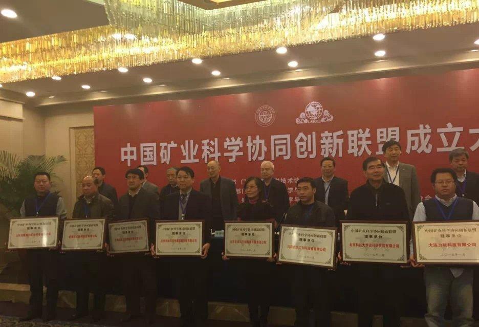 中國(guó)礦業(yè)科學(xué)協(xié)同創(chuàng)新聯(lián)盟理事