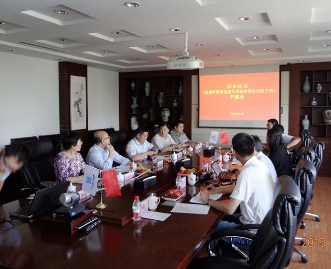 國(guó)家標(biāo)準(zhǔn)《玻璃纖維增強(qiáng)復(fù)合材料筋的高溫耐堿性試驗(yàn)方法》第二次工作會(huì)議暨開題會(huì)議召開